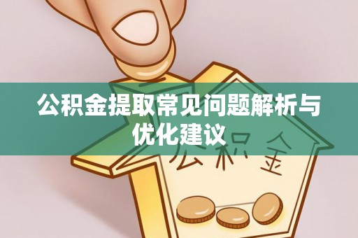 林甸公积金提取常见问题解析与优化建议