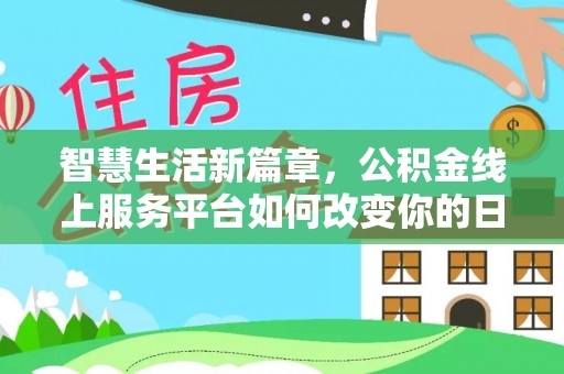 林甸智慧生活新篇章，公积金线上服务平台如何改变你的日常