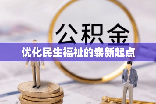 林甸优化民生福祉的崭新起点