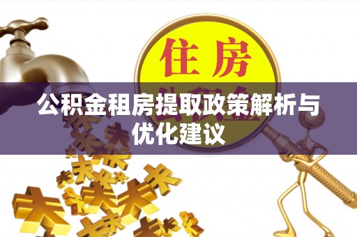 林甸公积金租房提取政策解析与优化建议