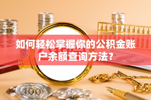 林甸如何轻松掌握你的公积金账户余额查询方法？