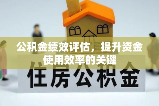 林甸公积金绩效评估，提升资金使用效率的关键