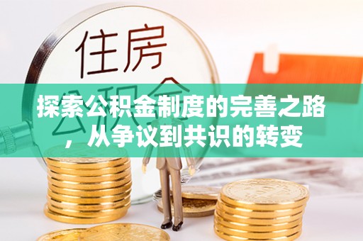 林甸探索公积金制度的完善之路，从争议到共识的转变