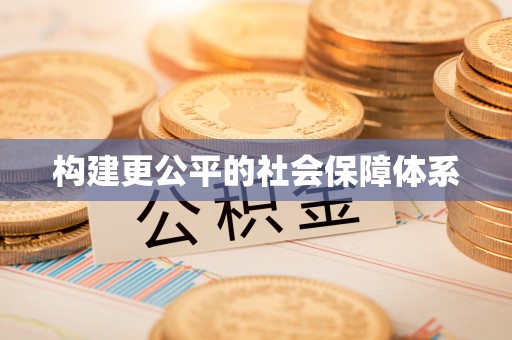 林甸构建更公平的社会保障体系