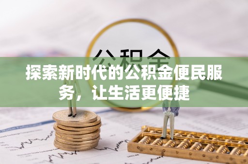 林甸探索新时代的公积金便民服务，让生活更便捷