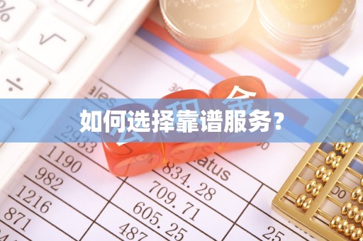林甸如何选择靠谱服务？