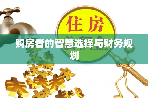 林甸购房者的智慧选择与财务规划