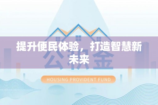 林甸提升便民体验，打造智慧新未来