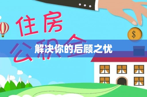 林甸解决你的后顾之忧