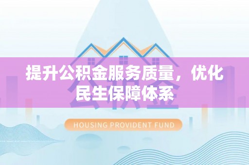 林甸提升公积金服务质量，优化民生保障体系