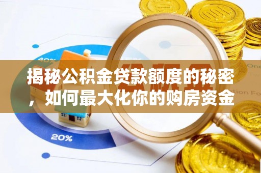 林甸揭秘公积金贷款额度的秘密，如何最大化你的购房资金