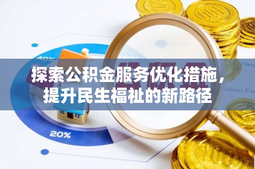 林甸探索公积金服务优化措施，提升民生福祉的新路径