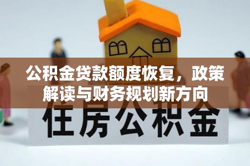 林甸公积金贷款额度恢复，政策解读与财务规划新方向