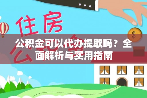 林甸公积金可以代办提取吗？全面解析与实用指南