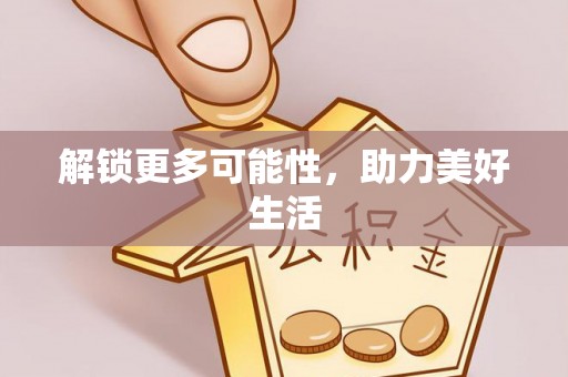 林甸解锁更多可能性，助力美好生活