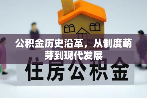 林甸公积金历史沿革，从制度萌芽到现代发展