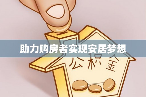 林甸助力购房者实现安居梦想