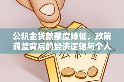 林甸公积金贷款额度降低，政策调整背后的经济逻辑与个人应对策略