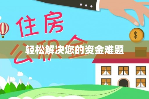 林甸轻松解决您的资金难题