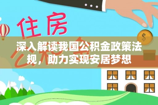 林甸深入解读我国公积金政策法规，助力实现安居梦想