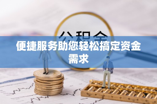 林甸便捷服务助您轻松搞定资金需求