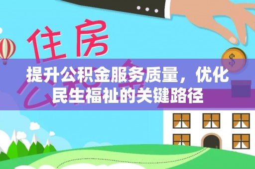 林甸提升公积金服务质量，优化民生福祉的关键路径