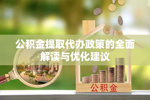 林甸公积金提取代办政策的全面解读与优化建议