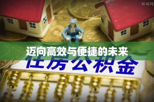 林甸迈向高效与便捷的未来