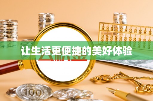 林甸让生活更便捷的美好体验