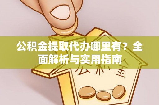 林甸公积金提取代办哪里有？全面解析与实用指南