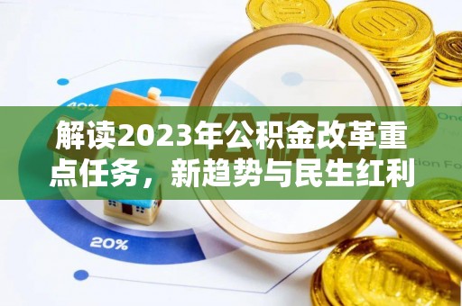 林甸解读2023年公积金改革重点任务，新趋势与民生红利
