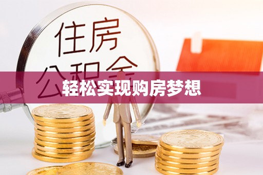 林甸轻松实现购房梦想