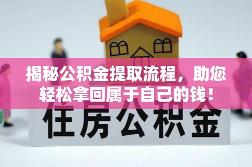 林甸揭秘公积金提取流程，助您轻松拿回属于自己的钱！