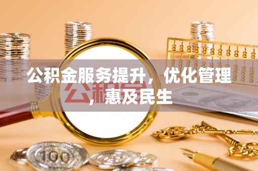 林甸公积金服务提升，优化管理，惠及民生