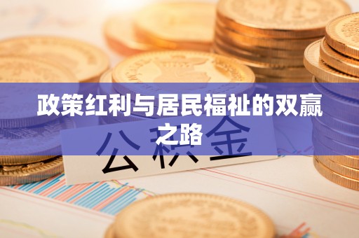 林甸政策红利与居民福祉的双赢之路