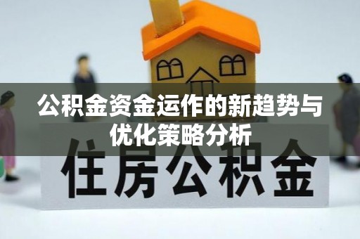 林甸公积金资金运作的新趋势与优化策略分析