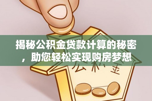 林甸揭秘公积金贷款计算的秘密，助您轻松实现购房梦想