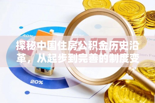 林甸探秘中国住房公积金历史沿革，从起步到完善的制度变迁
