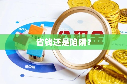 林甸省钱还是陷阱？