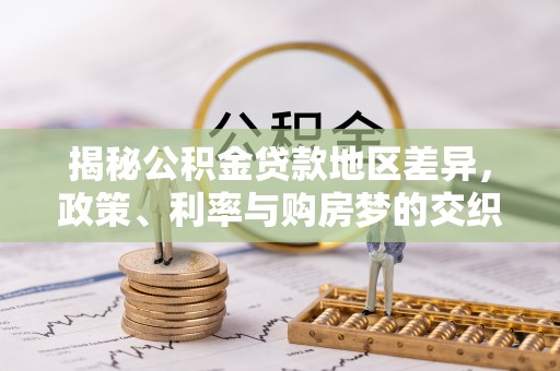 林甸揭秘公积金贷款地区差异，政策、利率与购房梦的交织
