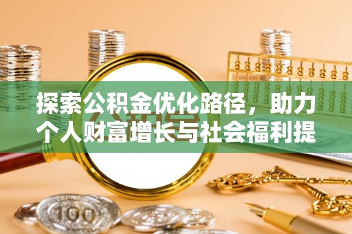 林甸探索公积金优化路径，助力个人财富增长与社会福利提升