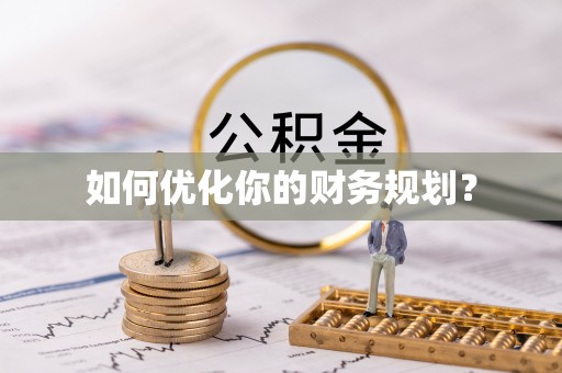 林甸如何优化你的财务规划？