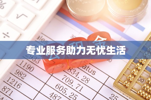 林甸专业服务助力无忧生活
