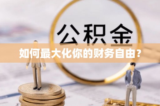 林甸如何最大化你的财务自由？