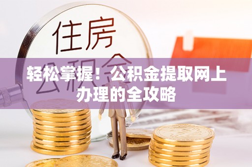 林甸轻松掌握！公积金提取网上办理的全攻略
