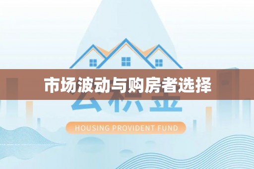 林甸市场波动与购房者选择