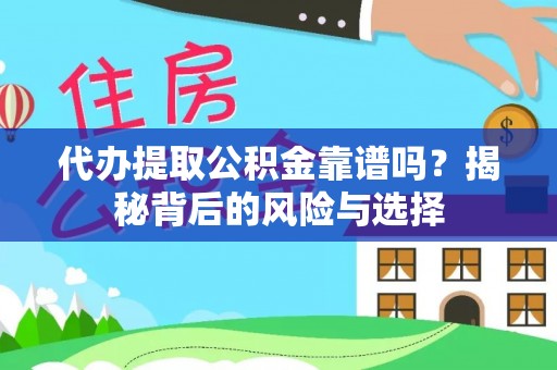 林甸代办提取公积金靠谱吗？揭秘背后的风险与选择