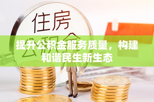 林甸提升公积金服务质量，构建和谐民生新生态