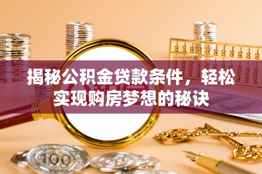 林甸揭秘公积金贷款条件，轻松实现购房梦想的秘诀