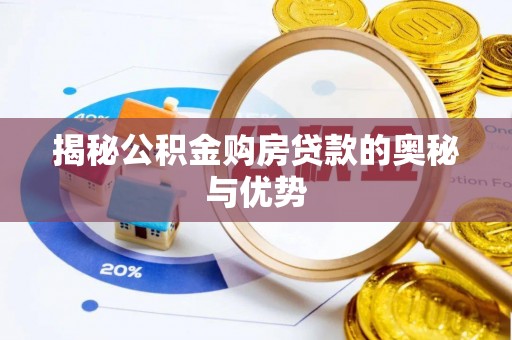 林甸揭秘公积金购房贷款的奥秘与优势